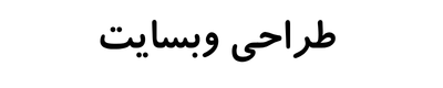 طراحی وبسایت